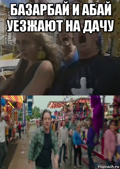 базарбай и абай уезжают на дачу 