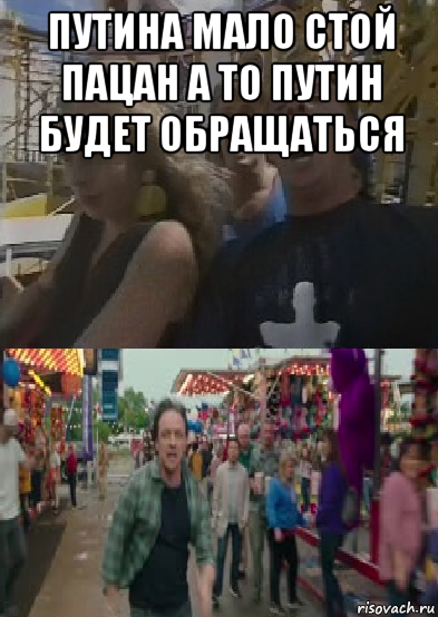 путина мало стой пацан а то путин будет обращаться 