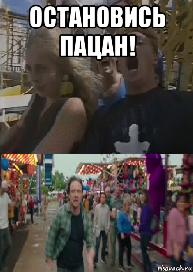 остановись пацан! 