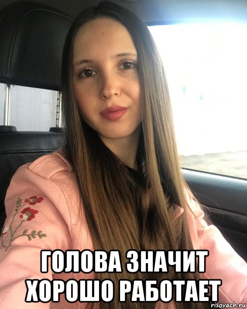  голова значит хорошо работает