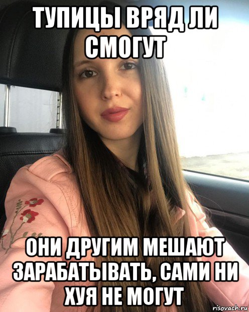 тупицы вряд ли смогут они другим мешают зарабатывать, сами ни хуя не могут