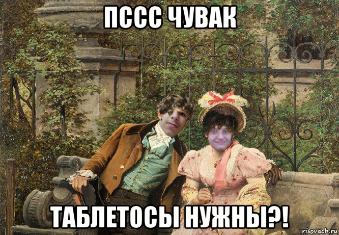 пссс чувак таблетосы нужны?!