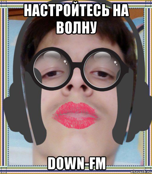 настройтесь на волну down-fm