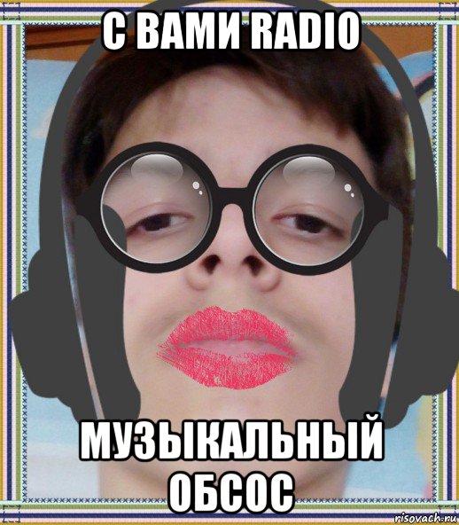 с вами radio музыкальный обсос
