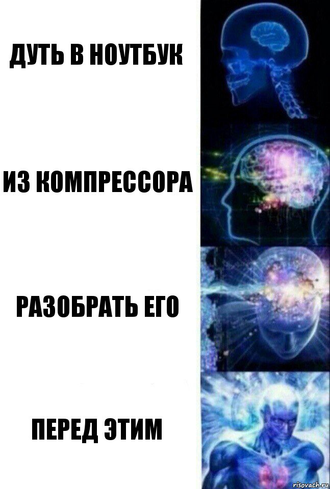 дуть в ноутбук из компрессора разобрать его перед этим, Комикс  Сверхразум