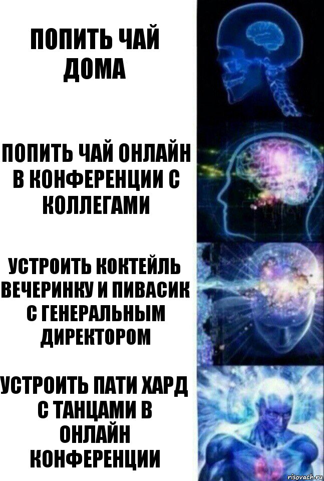 попить чай дома попить чай онлайн в конференции с коллегами устроить коктейль вечеринку и пивасик с Генеральным директором устроить пати хард с танцами в онлайн конференции, Комикс  Сверхразум