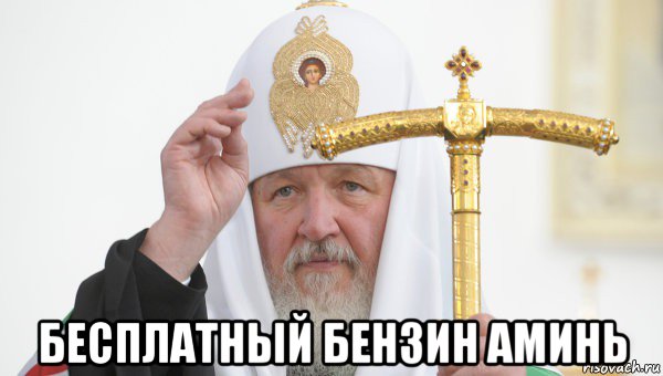  бесплатный бензин аминь