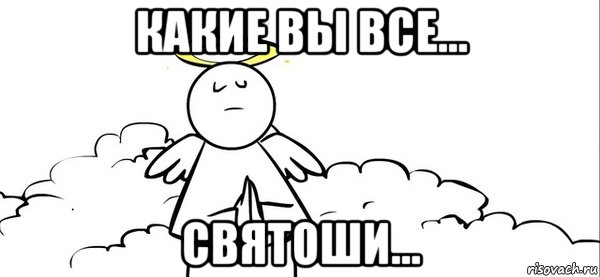 какие вы все... святоши..., Мем Святоши