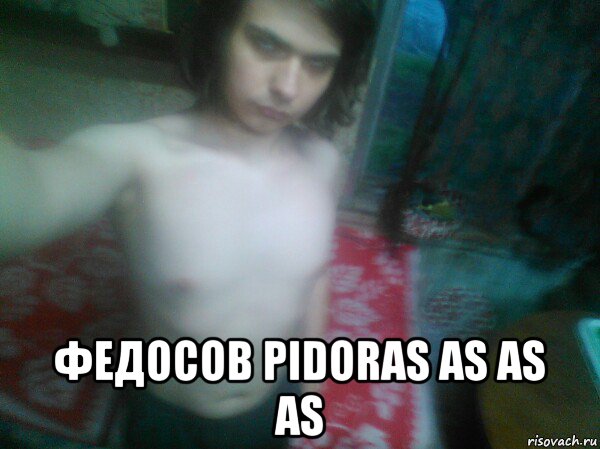  федосов pidoras as as as, Мем Sweet