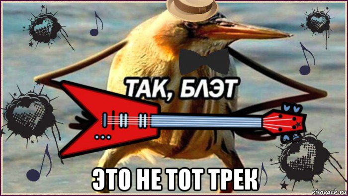  это не тот трек, Мем ТАК-БЛЭТ