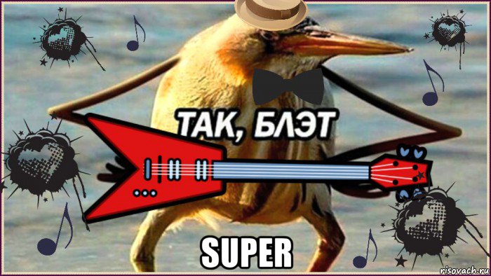  super, Мем ТАК-БЛЭТ
