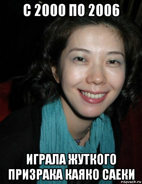 с 2000 по 2006 играла жуткого призрака каяко саеки, Мем Такако Фудзи