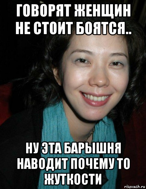 говорят женщин не стоит боятся.. ну эта барышня наводит почему то жуткости, Мем Такако Фудзи
