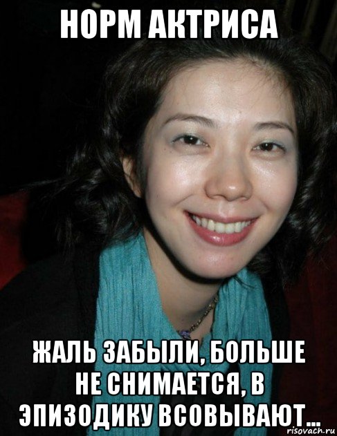 норм актриса жаль забыли, больше не снимается, в эпизодику всовывают..., Мем Такако Фудзи