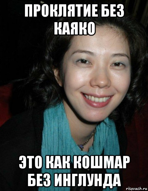 проклятие без каяко это как кошмар без инглунда, Мем Такако Фудзи