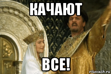 качают все!