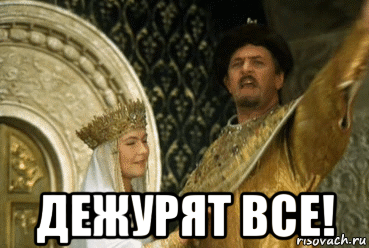  дежурят все!