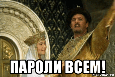  пароли всем!