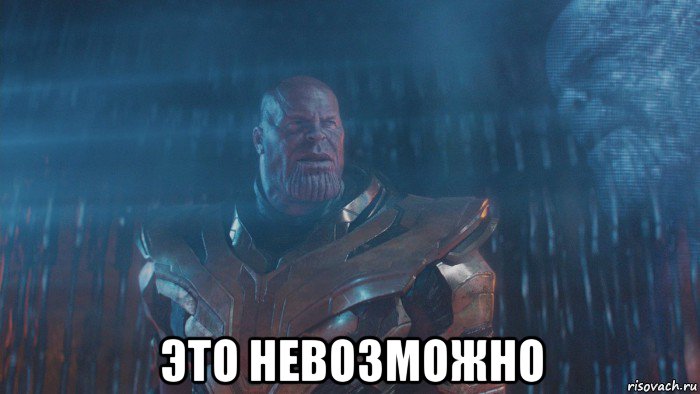  это невозможно