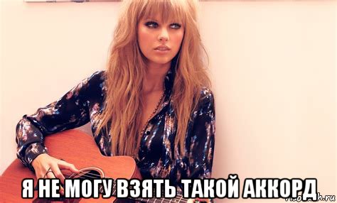  я не могу взять такой аккорд, Мем Taylor Swift