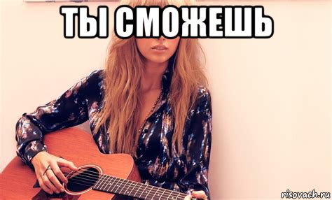 ты сможешь , Мем Taylor Swift