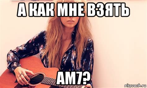 а как мне взять ам7?, Мем Taylor Swift