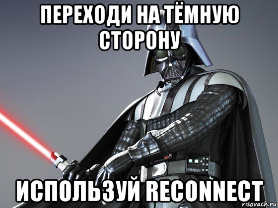 переходи на тёмную сторону используй reconnect, Мем Темная сторона
