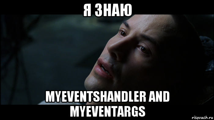 я знаю myeventshandler and myeventargs