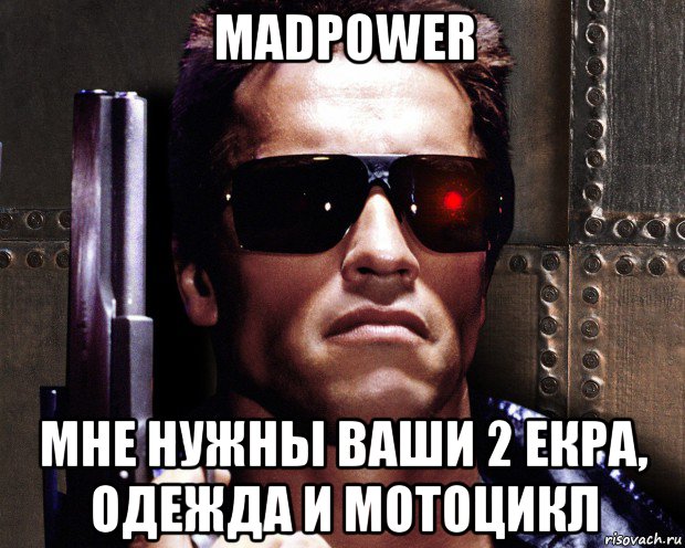 madpower мне нужны ваши 2 екра, одежда и мотоцикл