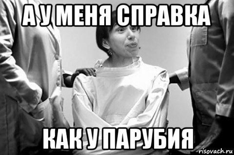 а у меня справка как у парубия