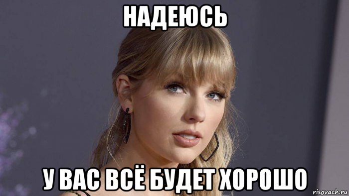 надеюсь у вас всё будет хорошо, Мем Тэйлор свифт