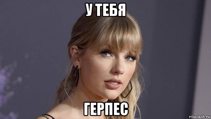 у тебя герпес, Мем Тэйлор свифт