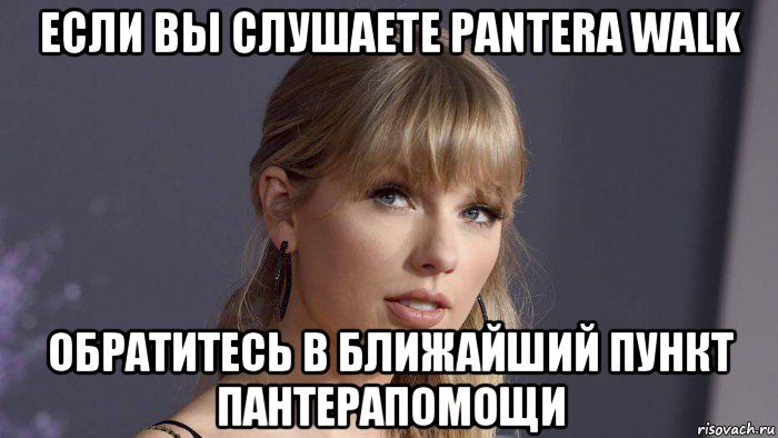 если вы слушаете pantera walk обратитесь в ближайший пункт пантерапомощи