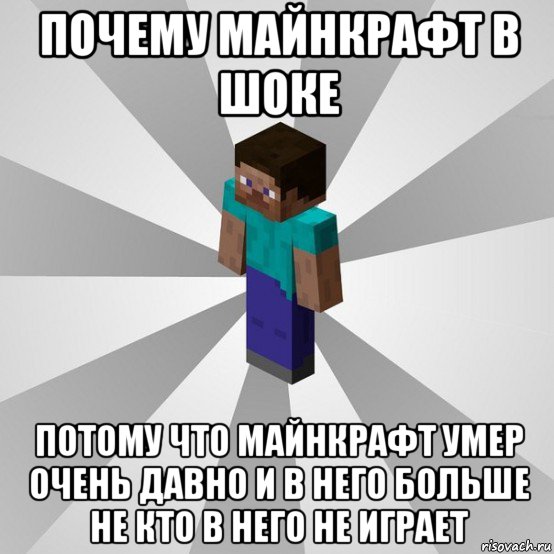 почему майнкрафт в шоке потому что майнкрафт умер очень давно и в него больше не кто в него не играет, Мем Типичный игрок Minecraft