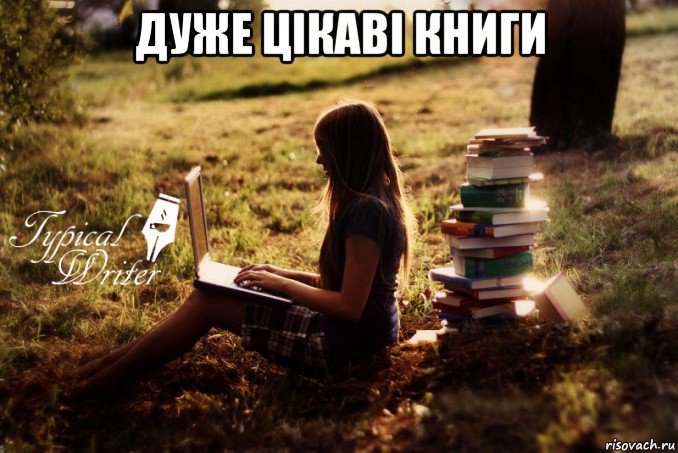 дуже цікаві книги 