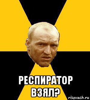  респиратор взял?