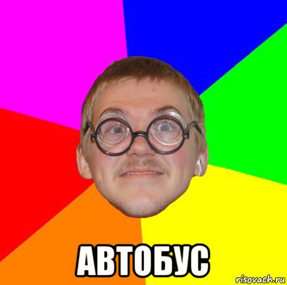  автобус