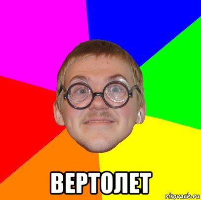  вертолет, Мем Типичный ботан