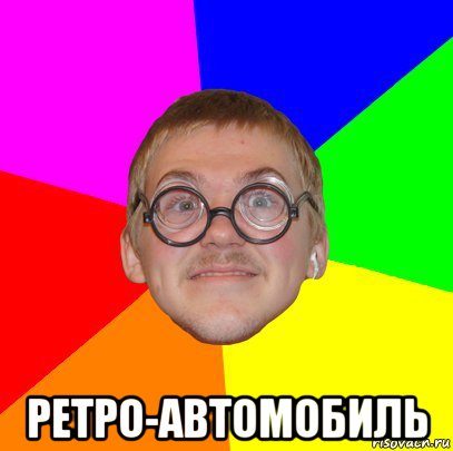  ретро-автомобиль