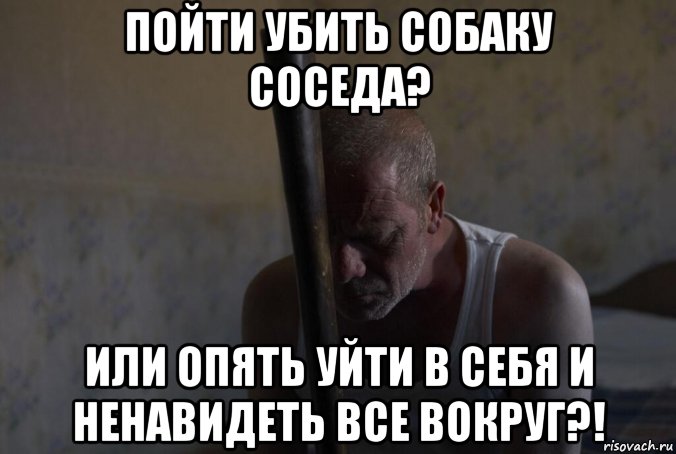 пойти убить собаку соседа? или опять уйти в себя и ненавидеть все вокруг?!, Мем Тирранозавр 2011 - Английский movie