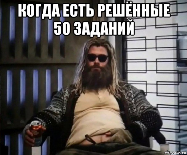 когда есть решённые 50 заданий , Мем Толстый Тор