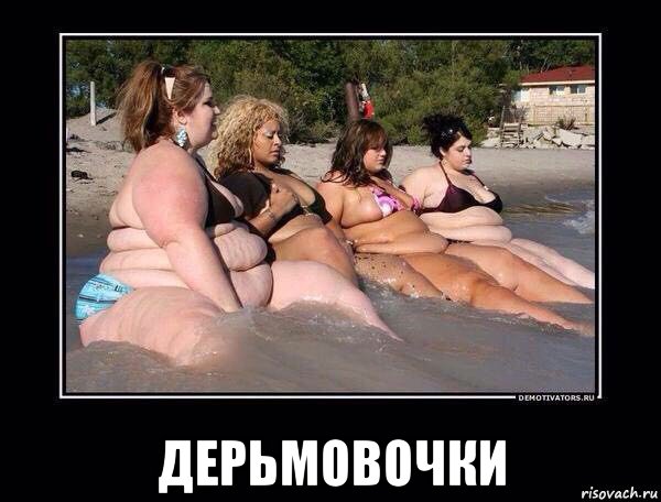  дерьмовочки