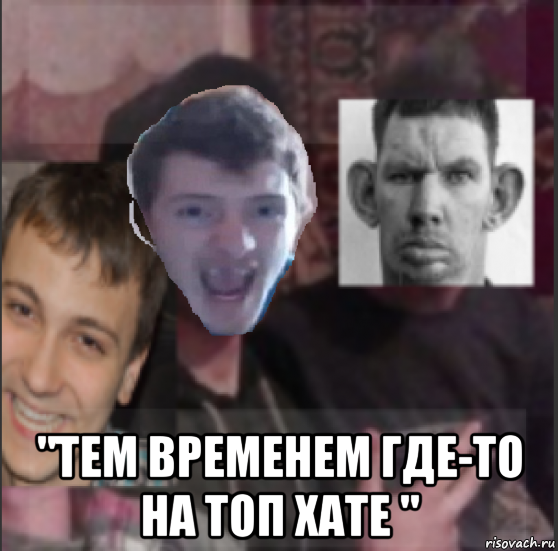  "тем временем где-то на топ хате ", Мем ТОП ХАТА ЛЮБАЯ