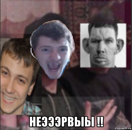  неэээрвыы !!