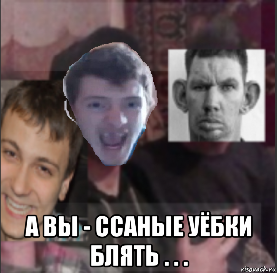  а вы - ссаные уёбки блять . . ., Мем ТОП ХАТА ЛЮБАЯ