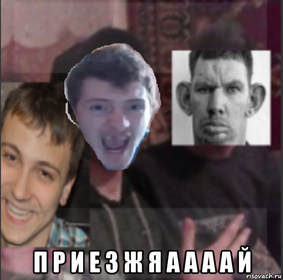  п р и е з ж я а а а а й, Мем ТОП ХАТА ЛЮБАЯ