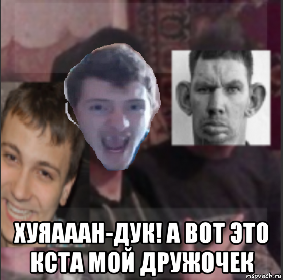  хуяааан-дук! а вот это кста мой дружочек