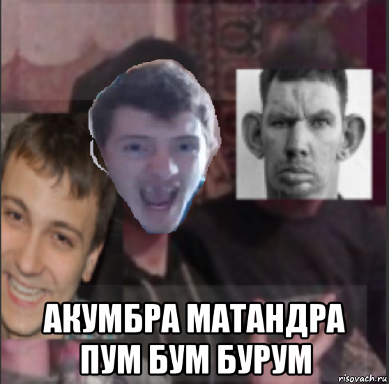  акумбра матандра пум бум бурум, Мем ТОП ХАТА ЛЮБАЯ