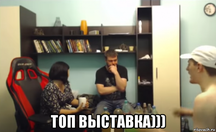  топ выставка))), Мем ТОП ВЫСТАВКА
