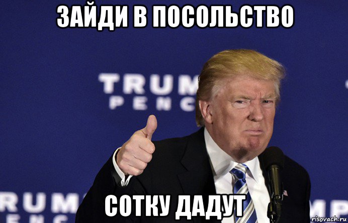 зайди в посольство сотку дадут